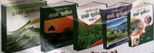 भोली परिक्षा,आज सम्म पनी स्थानिय पाठ्यपुस्तक विद्यार्थीहरु ले पाएनन