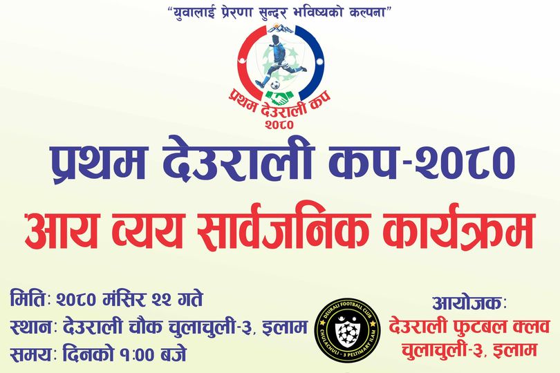 देउराली कप को सार्वजानिक सुनुवाइ सम्पन्न