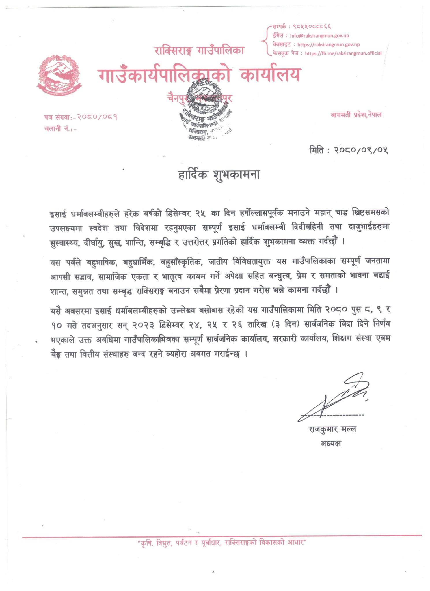 क्रिसमस मनाउन  तीन दिन सार्वजनिक बिदा