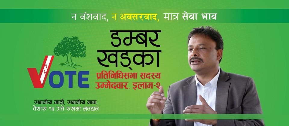 यस्तो छ डम्बर खडका को चुनावी अवधारणा