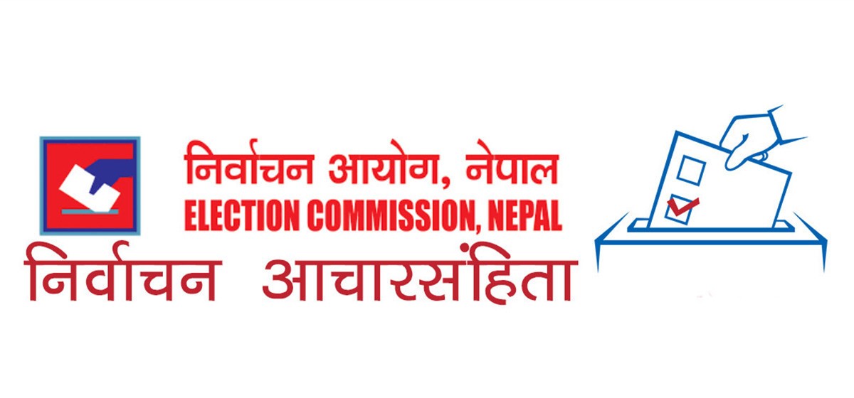 इलाममा जिल्लाभर आजदेखि निर्वाचन आचारसंहिता 