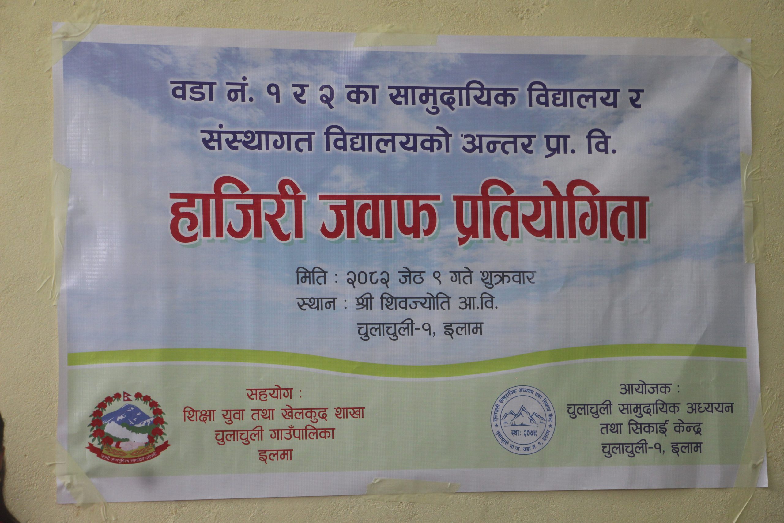 सिकाइ केन्द्रको हजिरी जवाफ मा शिवज्योती प्रथम