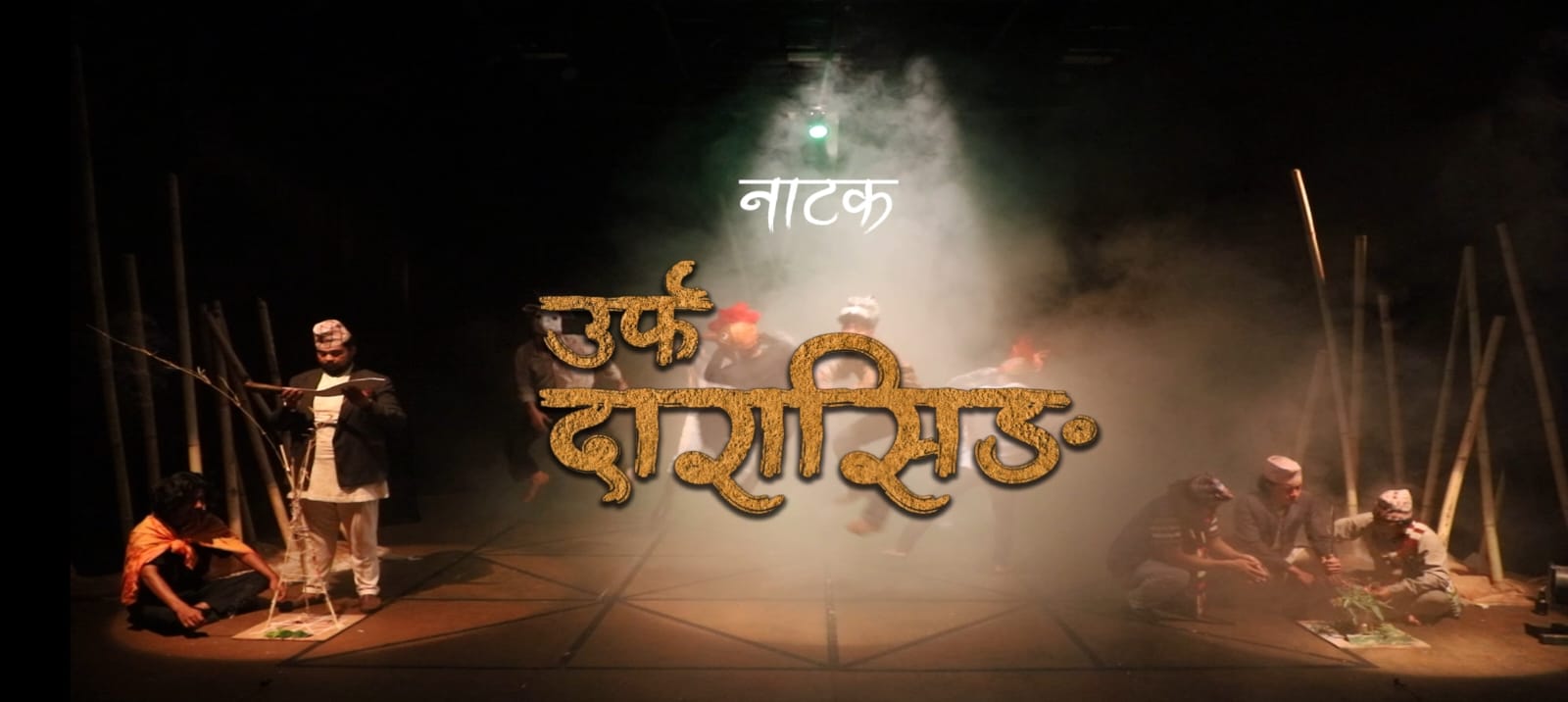 पुर्वमा दारासिङ मञ्चनको भब्य तयारी