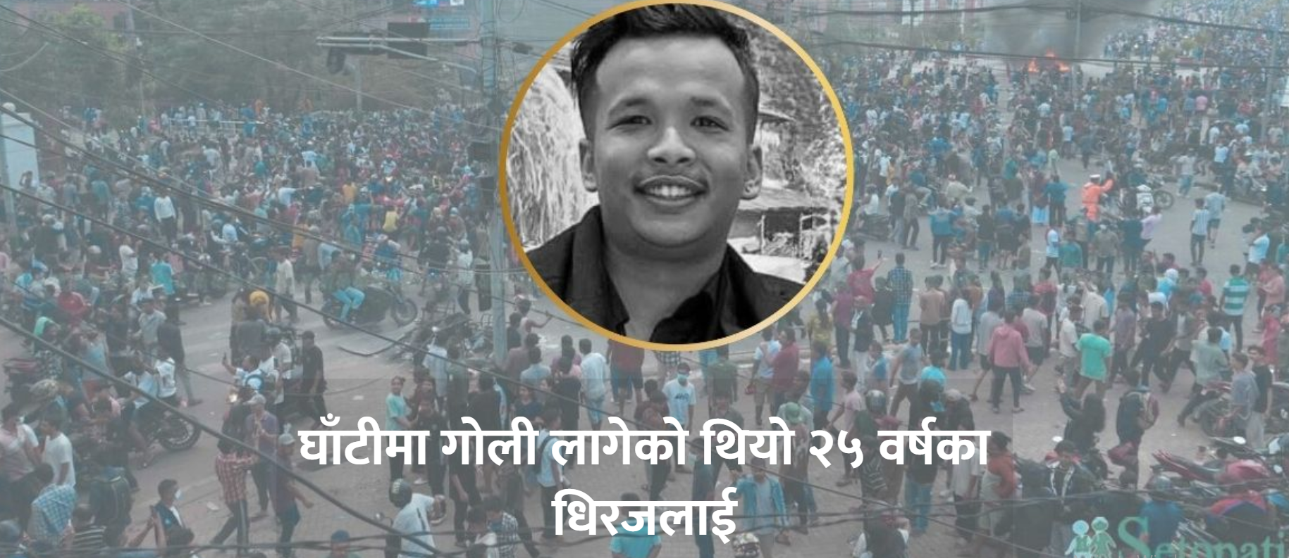घाँटीमा गोली लागेको थियो २५ वर्षका धिरजलाई