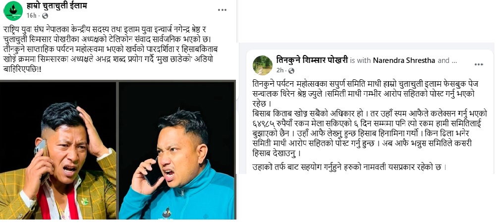 आयोजक र मिडिया पार्टनर बिच बिवाद, लेनदेनको हिसाब नमिलेको आशंका